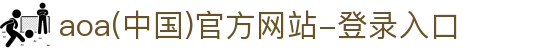 aoa(中国)官方网站-登录入口